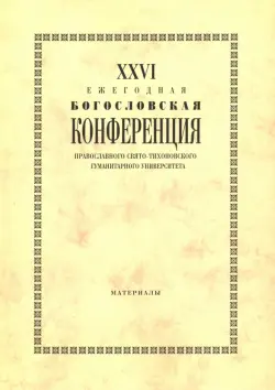 XXVI Ежегодная богословская конференция Православного Свято-Тихоновского гуманитарного университета