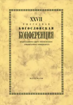 XXVII Ежегодная богословская конференция ПСТГУ