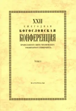 XXIII Ежегодная богословская конференция Православного Свято-Тихоновского гуманитарного университета
