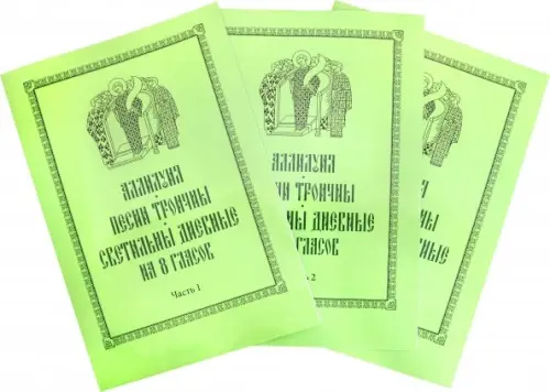 

Аллилуия, песни Троичны, светильны дневные на 8 гласов. В 3-х частях, Зелёный