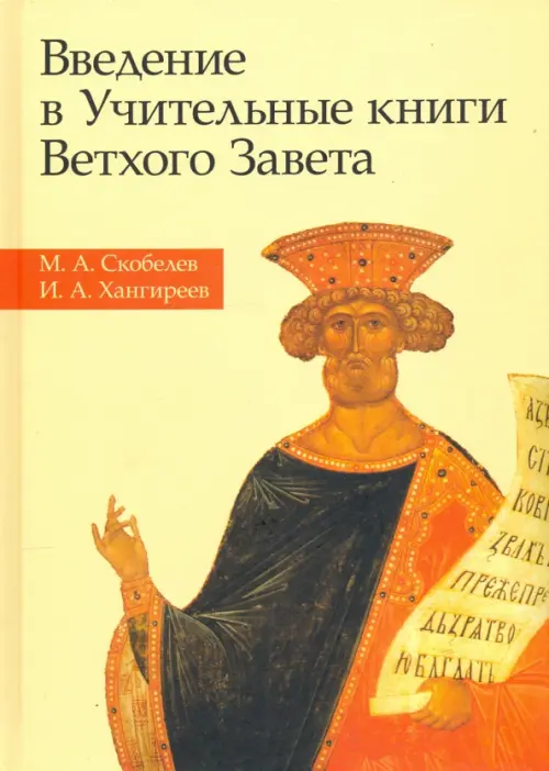 

Введение в Учительные книги Ветхого Завета, Жёлтый
