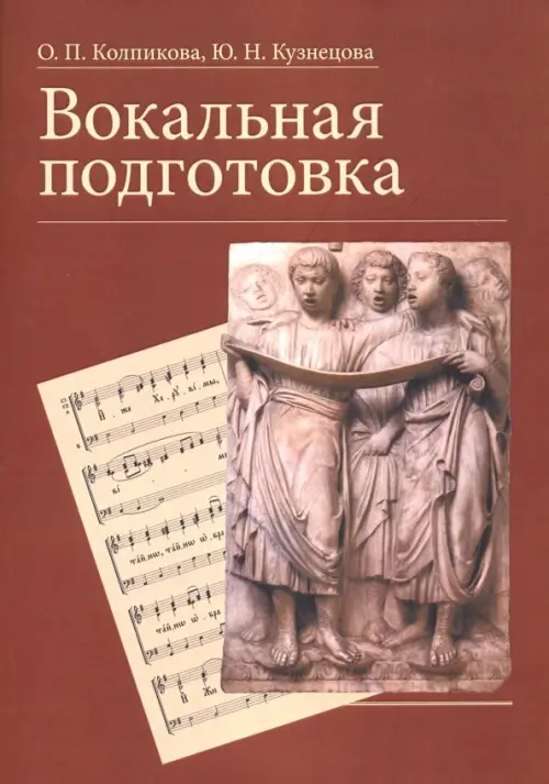 

Вокальная подготовка. Учебное пособие, Красный