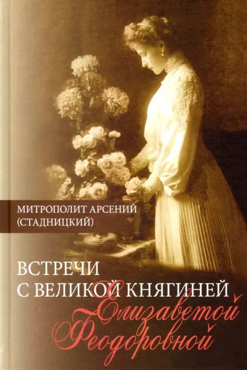 

Встречи с Великой княгиней Елизаветой Феодоровной. Дневниковые записи. 1897 - 1918, Жёлтый