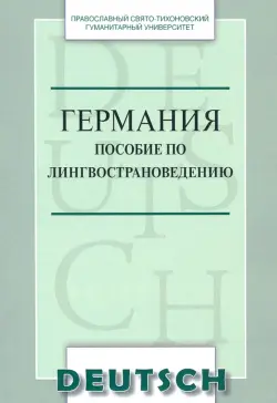 Германия. Пособие по лингвострановедению. Краткий курс. Учебное пособие по немецкому языку