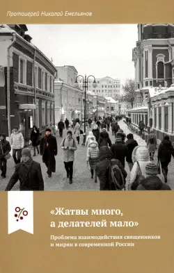 "Жатвы много, а делателей мало". Проблема взаимодействия священников и мирян в современной России