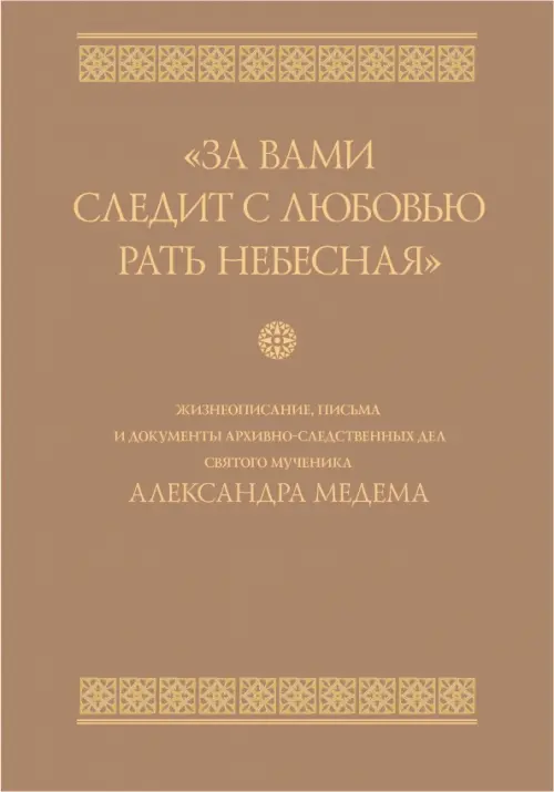 

За вами следит с любовью рать небесная, Серый