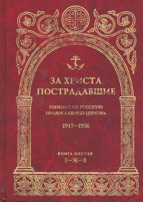 

За Христа пострадавшие. Гонения на Русскую Православную Церковь. 1917-1956. Книга 6 (Е-Ж-З), Красный