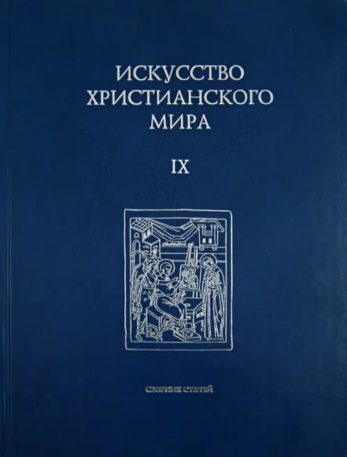 

Искусство христианского мира. Сборник статей. Выпуск 9, Синий
