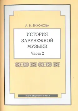 История зарубежной музыки. Часть 2. Учебное пособие