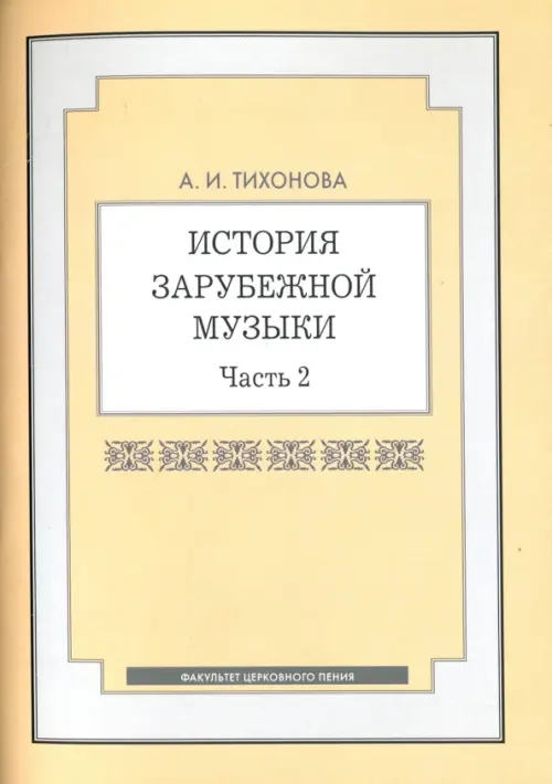 

История зарубежной музыки. Часть 2. Учебное пособие, Жёлтый