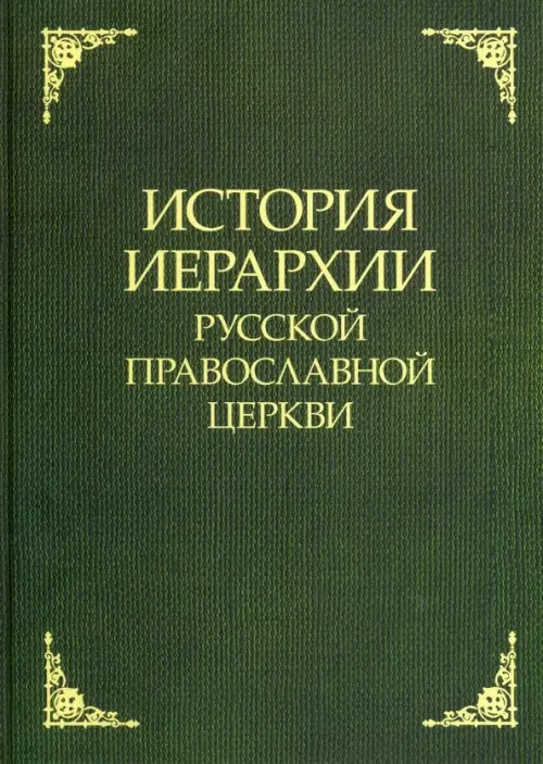 

История иерархии Русской Православной Церкви, Зелёный