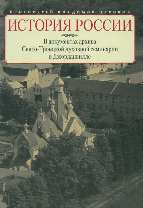 

История России в документах архива Свято-Троицкой духовной семинарии в Джорданвилле, Серый
