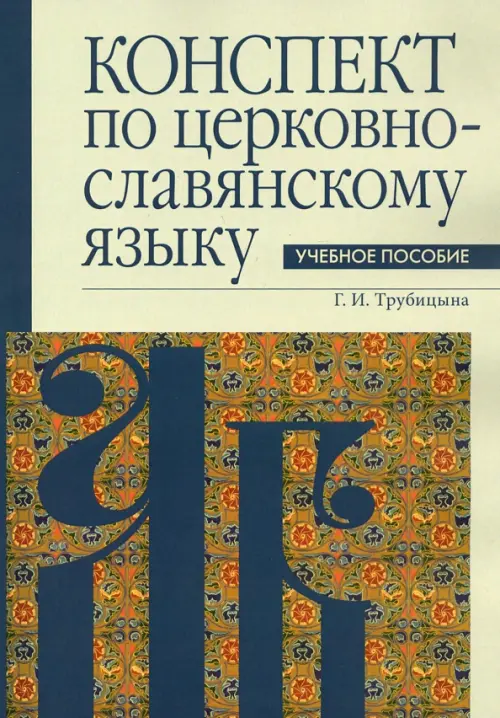 

Конспект по церковнославянскому языку, Зелёный