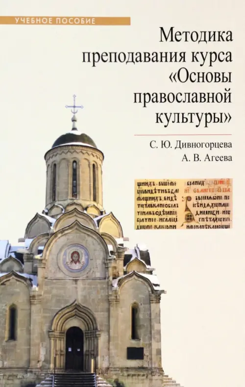 

Методика преподавания курса "Основы православной культуры". Учебное пособие, Серый