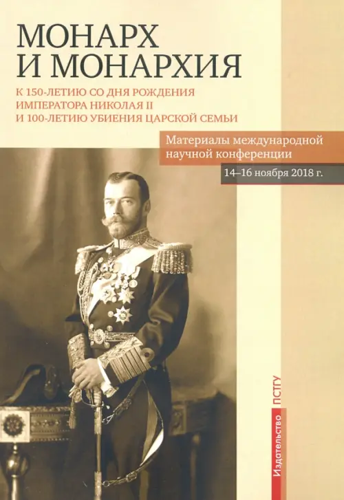 

Монарх и монархия. К 150-летию со дня рождения императора Николая II, Жёлтый