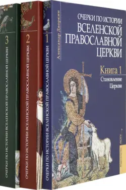 Очерки по истории Вселенской Православной Церкви. В 3-х томах (комплект)