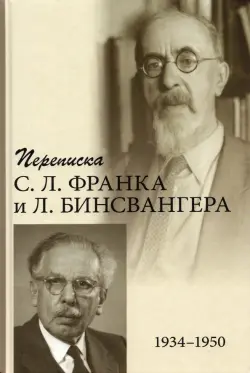 Переписка С. Л. Франка и Л. Бинсвангера (1934–1950)