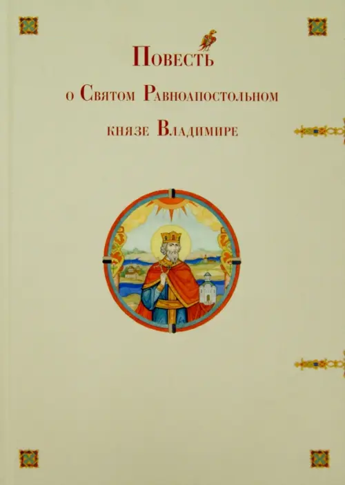 

Повесть о Святом Равноапостольном князе Владимире, Жёлтый