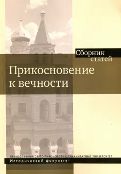 Прикосновение к вечности. Сборник статей