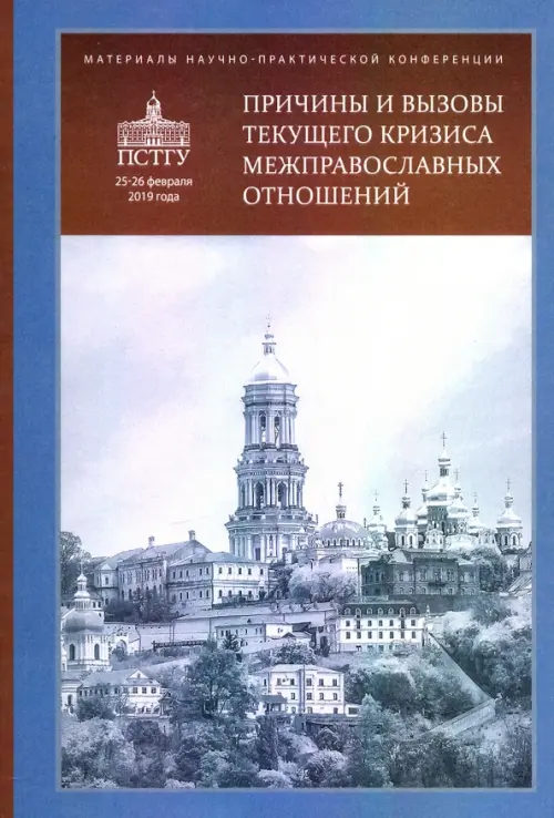 

Причины и вызовы текущего кризиса межправославных отношений. Материалы, Голубой