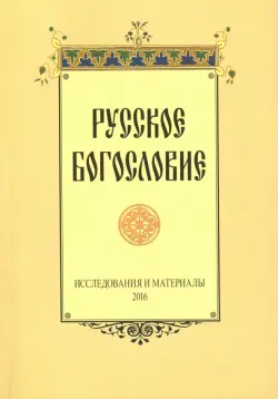 Русское богословие. Исследования и материалы. 2016