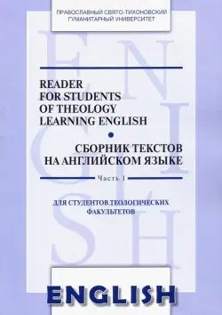 Сборник текстов на английском языке. Часть 1. Для студентов теологических факультетов