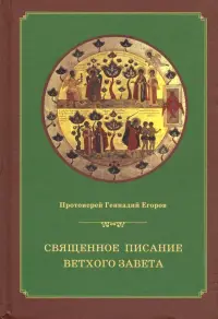 Священное писание Ветхого Завета. Курс лекций