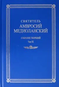 Собрание творений. На латинском и русском языках. Том IХ