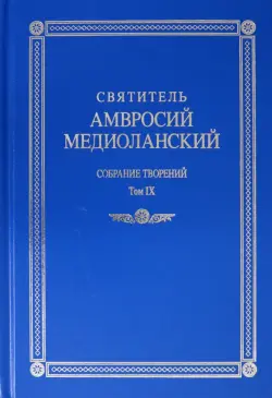 Собрание творений. На латинском и русском языках. Том IХ