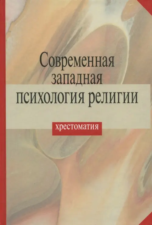 

Современная западная психология религии. Хрестоматия, Серый