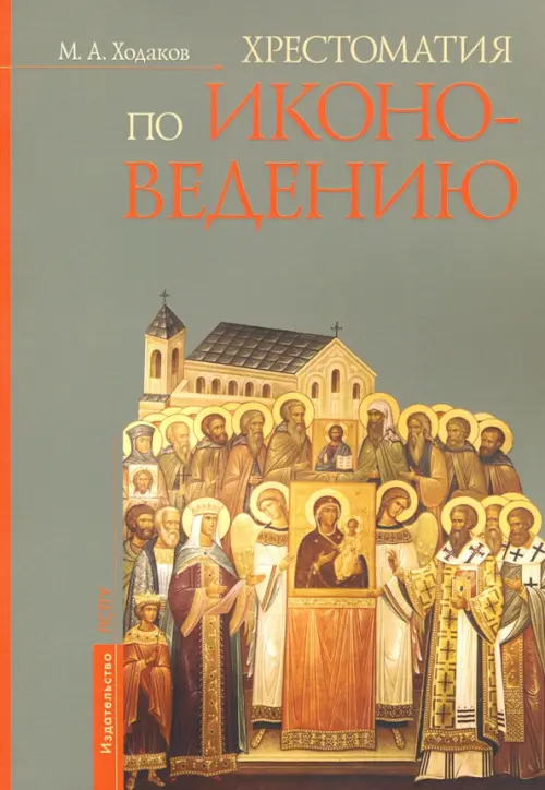 

Хрестоматия по иконоведению, Серый