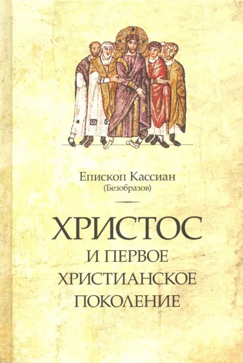

Христос и первое христианское поколение, Жёлтый