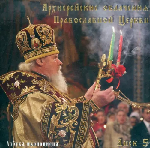 

Азбука иконописца. Выпуск 5. Архиерейские облачения Православной Церкви (CD), Чёрный