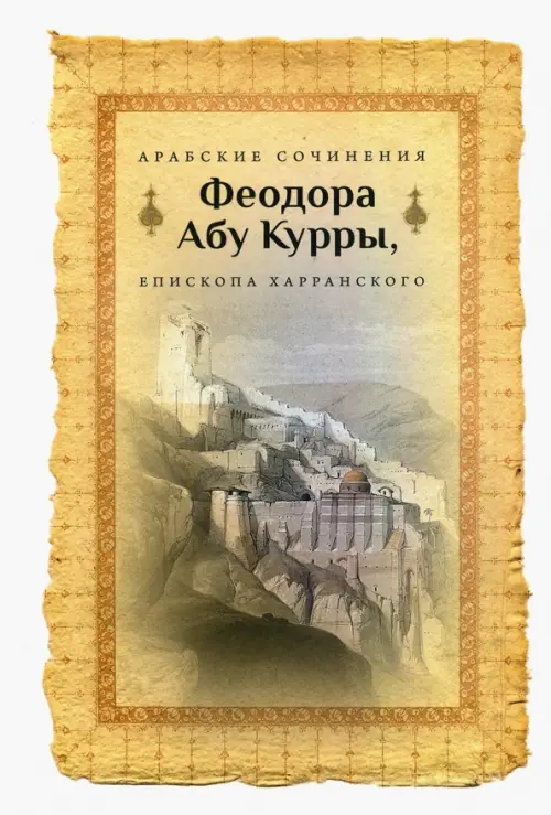 

Арабские сочинения Феодора Абу Курры, епископа Харранского, Жёлтый