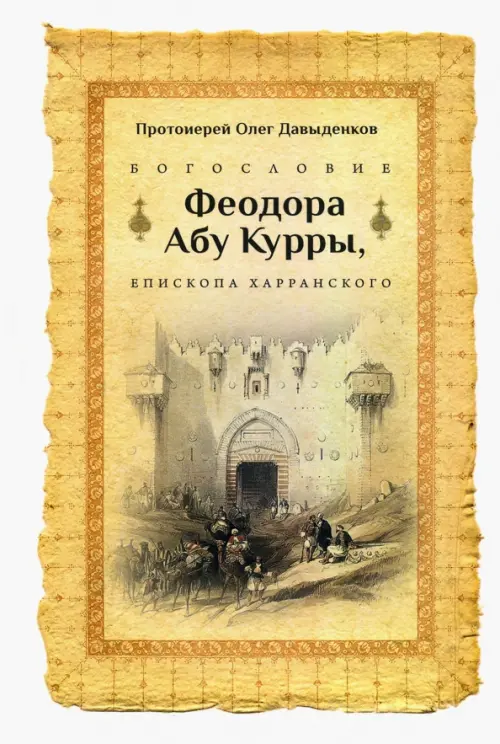 

Богословие Феодора Абу Курры, епископа Харранского, Жёлтый