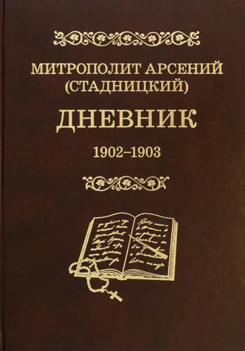 

Дневник. Том 2. 1902-1903. Митрополит Арсений (Стадницкий), Фиолетовый