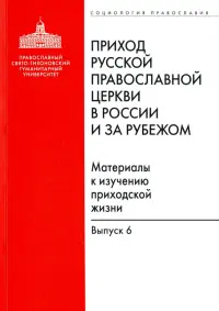 Приход Русской Православной Церкви в России и за рубежом. Материалы к изучению приходской жизни