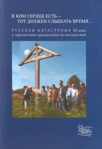 "В ком сердце есть - тот должен слышать время...". Русская катастрофа ХХ века и перспективы