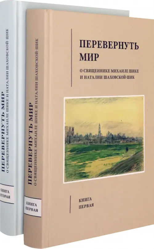 

Перевернуть мир. О священнике Михаиле Шике и Наталии Шаховской-Шик. В 2-х томах