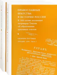 Православные братства в истории России. В 2-х частях