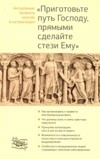 "Приготовьте путь Господу, прямыми сделайте стези Ему". Актуальные вопросы миссии и катехизации