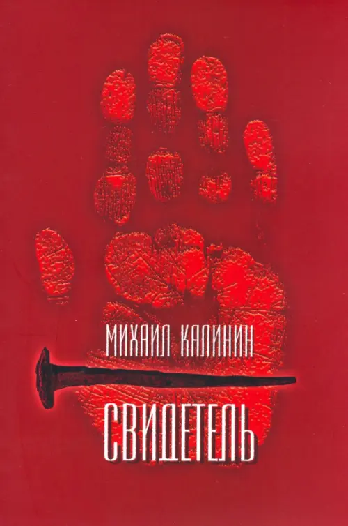 

Свидетель, Красный