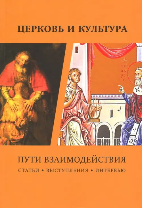 

Церковь и культура. Пути взаимодействия, Оранжевый