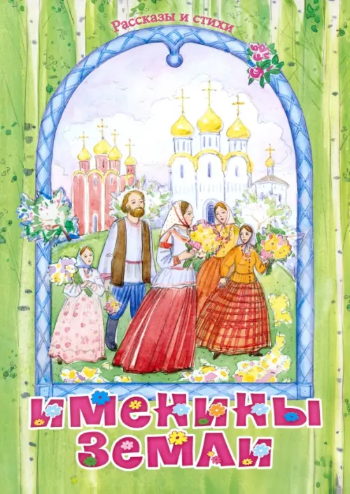 

Именины земли. Рассказы и стихи, Зелёный