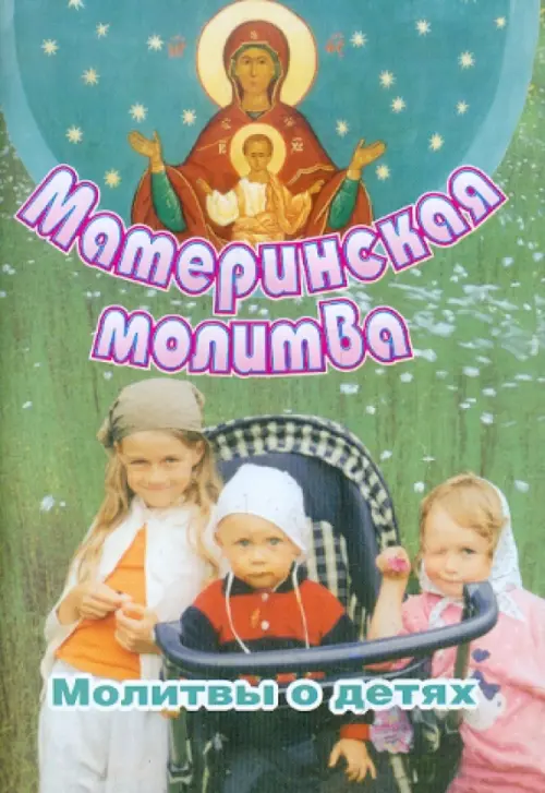 

Материнская молитва. Молитвы о детях