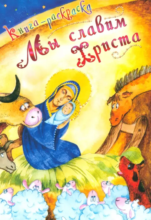

Мы славим Христа. Книга-раскраска, Жёлтый