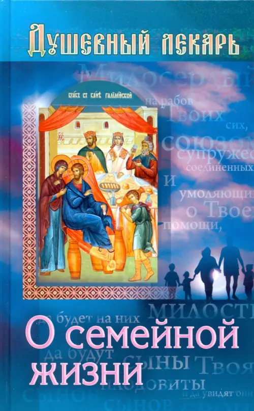 

Душевный лекарь. О семейной жизни, Синий