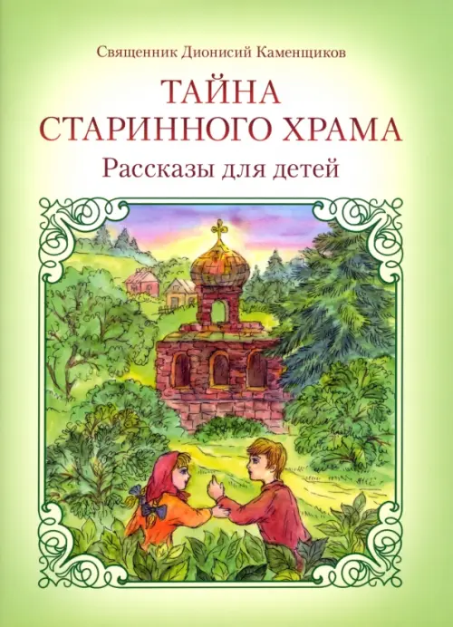 

Тайна старинного храма, Зелёный