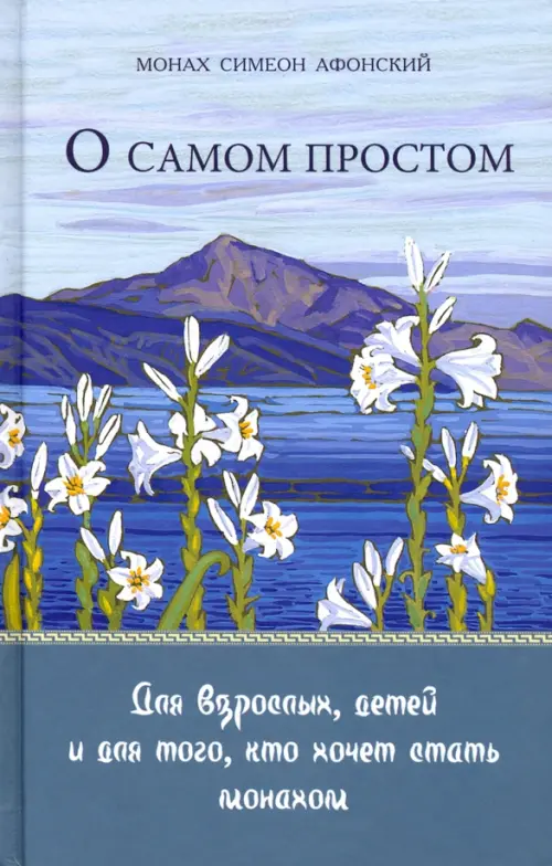

О самом простом. Для взрослых, детей и для того, кто хочет стать монахом, Голубой