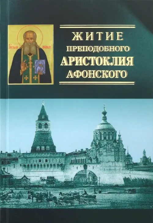 

Житие преподобного Аристоклия Афонского, старца московского (с акафистом), Голубой